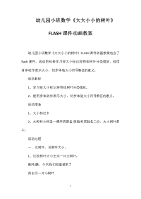 幼儿园小班数学《大大小小的树叶》FLASH课件动画教案