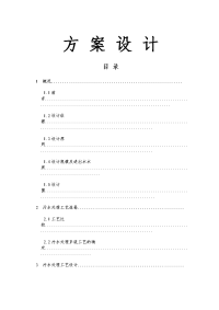 医院污水处理设计方案和对策