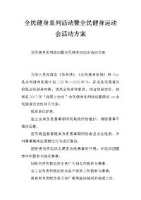 全民健身系列活动暨全民健身运动会活动方案