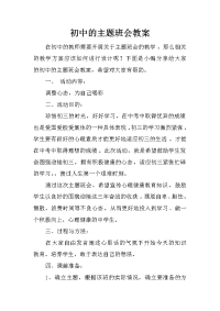 初中的主题班会教案