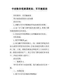 中班数学观摩课教案：羊羊搬新房