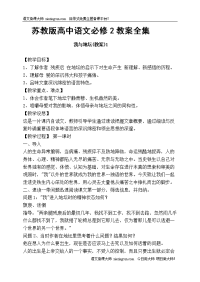 苏教版高中语文必修2教案全集