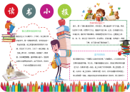 小学生专用读书小报手抄报模板可以修改.docx