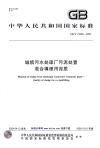 《2021给水排水规范大全》GBT23485-2009 城镇污水处理厂污泥处置 混合填埋用泥质