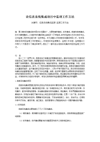 论信息系统集成项目中监理工作方法