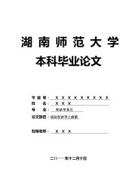 经济学其它毕业论文 试论经济学之前提