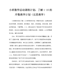 小班数学活动教案：认识1-10的序数教案(附教学反思).doc