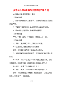 关于幼儿园幼儿教学方案设计汇编5篇