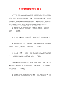 关于珍惜生命的名言警句30句x