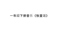 一年级下册音乐《牧童谣》说课材料.ppt