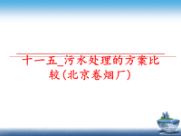 最新十一五_污水处理的方案比较(北京卷烟厂)ppt课件