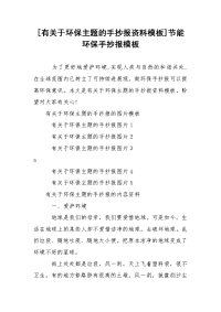 [有关于环保主题的手抄报资料模板]节能环保手抄报模板