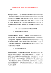 中国传统文化在现代室内设计中的融合运用