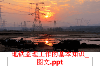 最新地铁监理工作的基本知识_图文PPT课件