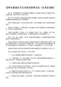 昆明市新建住宅交付使用管理办法(征求意见稿).docx