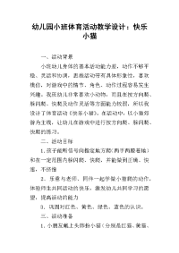 幼儿园小班体育活动教学设计：快乐小猫