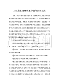 工业废水处理装置中废气治理技术