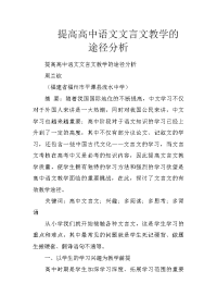 提高高中语文文言文教学的途径分析