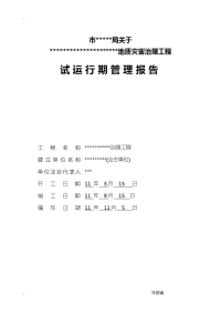 建设单位地质灾害治理工程施工试运行期管理报告