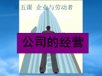 高中政治 5.1公司的经营课件 新人教必修1