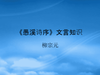 高中语文愚溪诗序课件2 人教