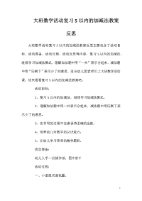 大班数学活动复习5以内的加减法教案反思