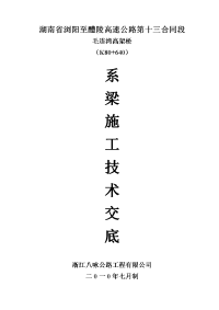 《工程施工土建监理建筑监理资料》高架桥系梁施工技术交底