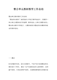 整合单元教材教学工作总结