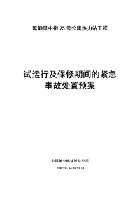 试运行和保修期间紧急事故处置预案