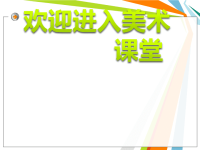 初中美术5.现代艺术-课件ppt课件
