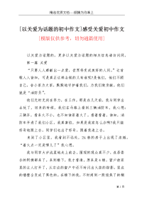 [以关爱为话题的初中作文]感受关爱初中作文(共5页)