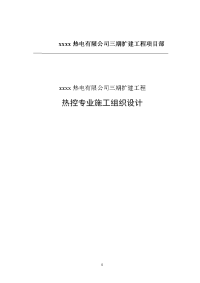 热电有限公司三期扩建工程热控专业施工组织设计