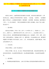 2017年8月模范小学教师年度考核述职报告范文和2017年8月警察个人述职报告汇编