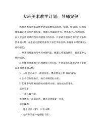 幼儿大班美术活动教案：家教案