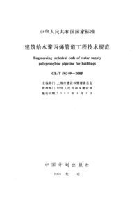 GBT50349-2005 建筑给水聚丙烯管道工程技术规范（完整）