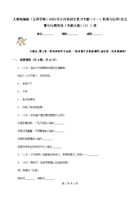 人教统编版（五四学制）2020年小升初语文复习专题（十一）积累与运用•名言警句与惯用语（考题大观）（II ）卷.doc