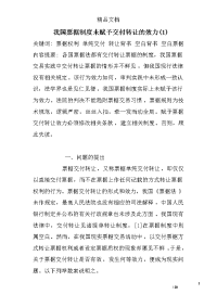 我国票据制度未赋予交付转让的效力