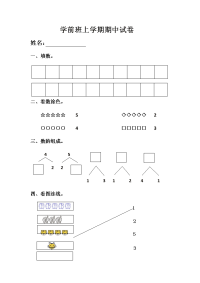 学前班上学期期中试卷