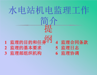 水电站机电监理工作简介