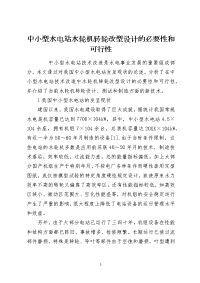 中小型水电站水轮机转轮改型设计的必要性和可行性