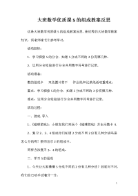 大班数学优质课5的组成教案反思