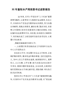 某年畜牧水产局党委书记述职报告