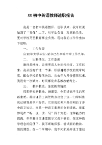 xx初中英语教师述职报告