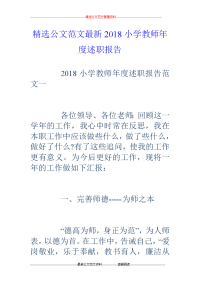 2018小学教师年度述职报告