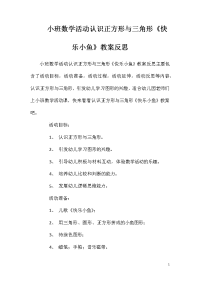 小班数学活动认识正方形与三角形《快乐小鱼》教案反思