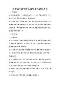 初中历史教师个人教学工作计划表格.doc