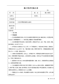 卫生间防水施工技术交底