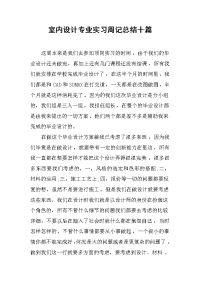 2019室内设计专业实习周记总结十篇