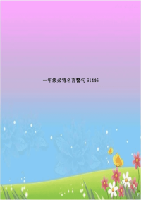 一年级必背名言警句61446