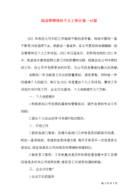 综合管理岗位个人工作计划 -计划